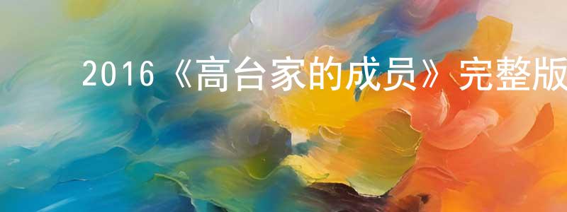 ﻿2016《高台家的成员》完整版电影/在线观看/百度云-美剧天堂 ﻿陈宏镜的blog